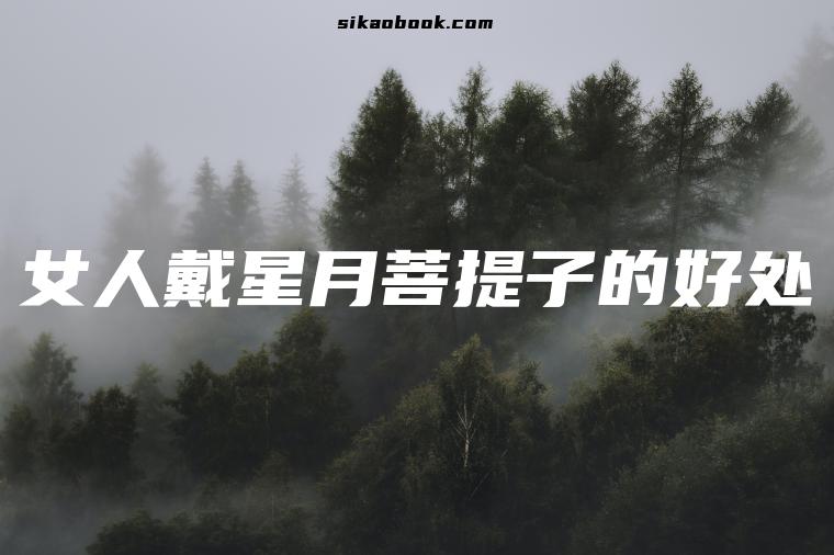 女人戴星月菩提子的好处