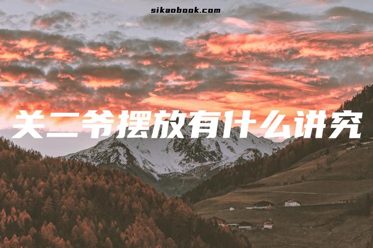 关二爷摆放有什么讲究
