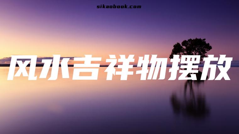风水吉祥物摆放