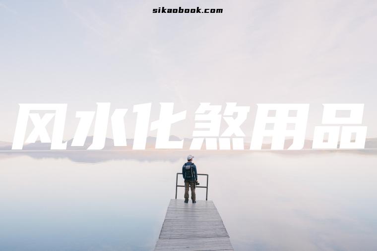 风水化煞用品
