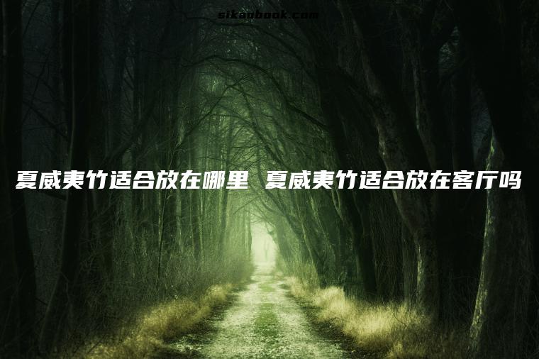夏威夷竹适合放在哪里 夏威夷竹适合放在客厅吗