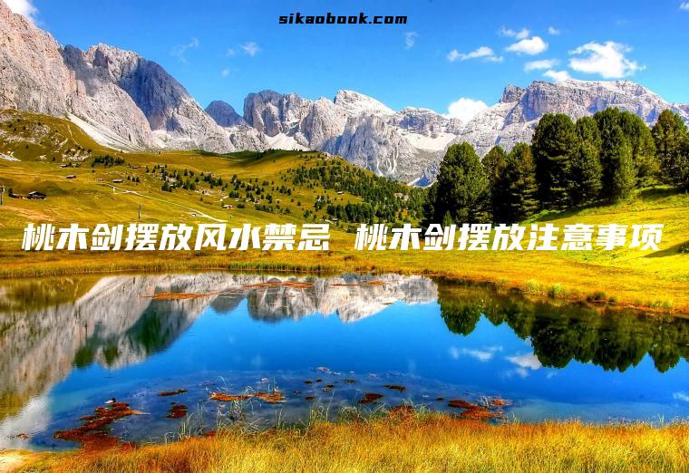 桃木剑摆放风水禁忌 桃木剑摆放注意事项